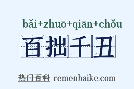百拙千丑是什么意思的图片